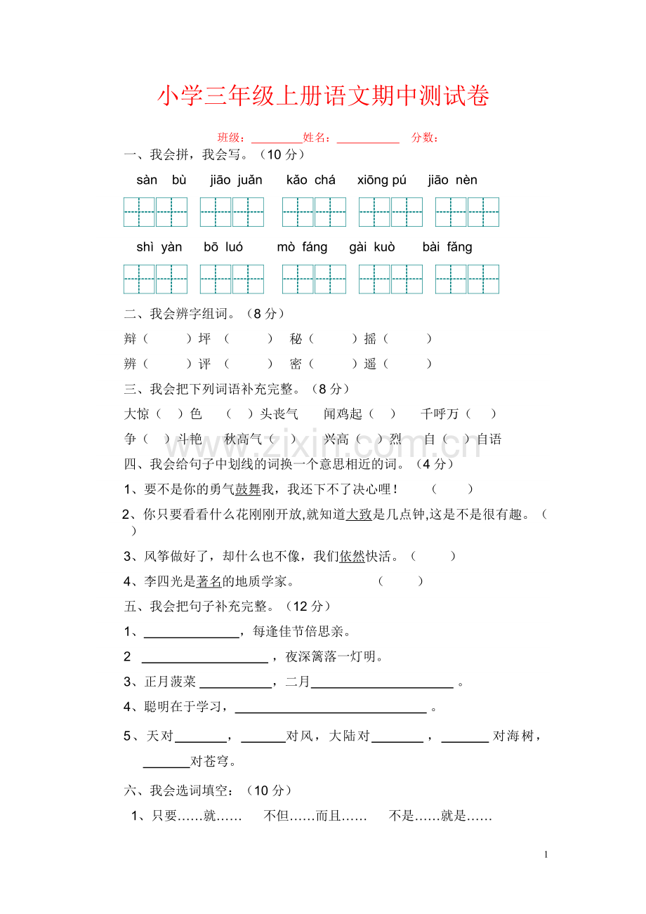 人教版小学三年级语文上册期中测试题.doc_第1页