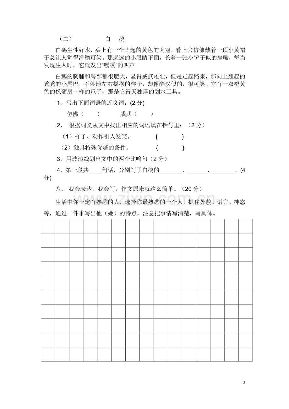 人教版小学三年级语文上册期中测试题.doc_第3页