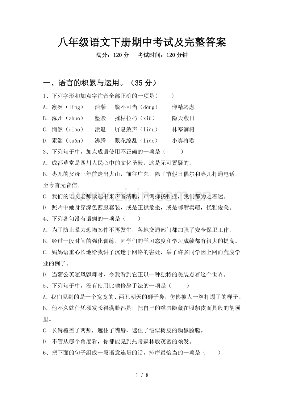 八年级语文下册期中考试及完整答案.doc_第1页