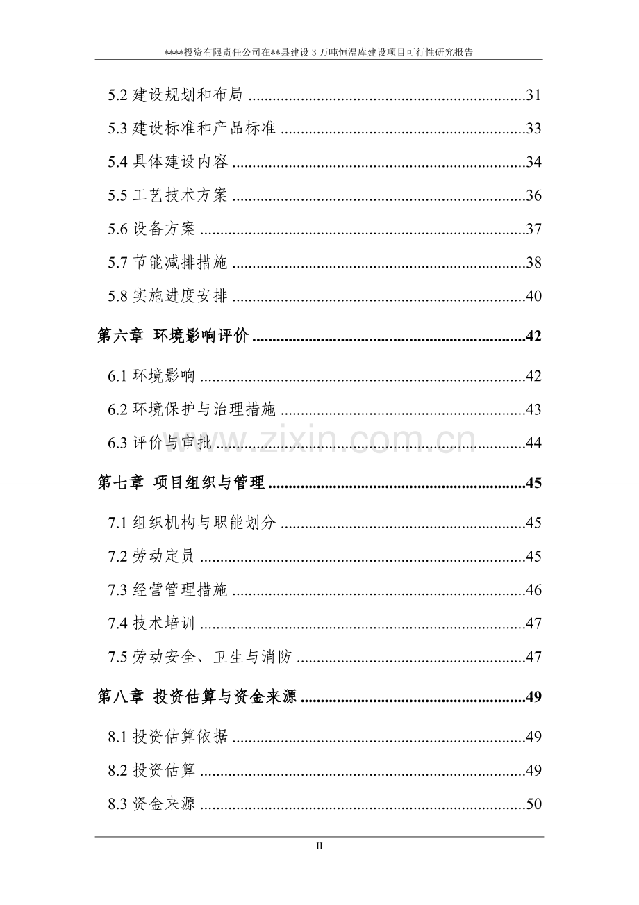 冷库项目申请报告.doc_第3页