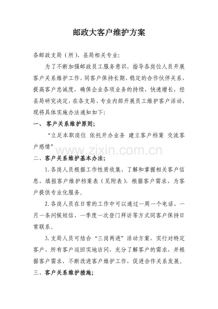 邮政大客户维护方案.doc_第1页