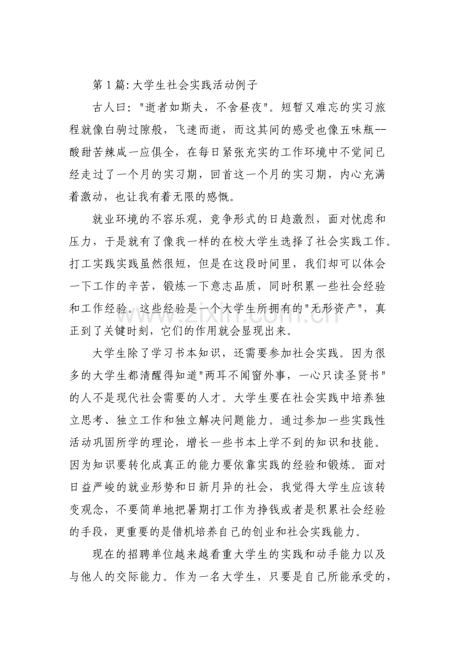 大学生社会实践活动例子范文三篇.pdf_第1页