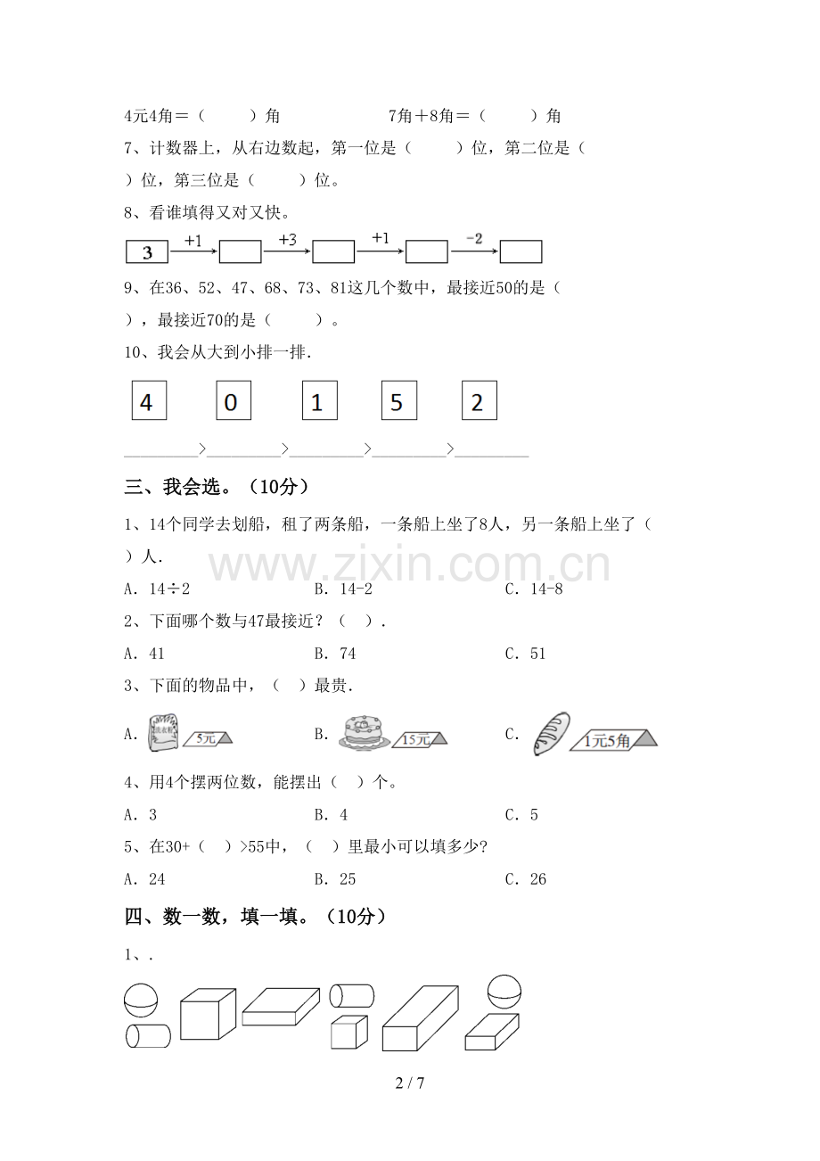 部编人教版一年级数学下册期末测试卷(A4打印版).doc_第2页