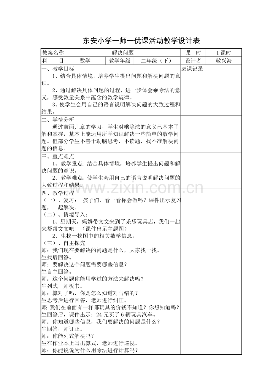 小学数学人教二年级表内除法(解决问题).doc_第1页