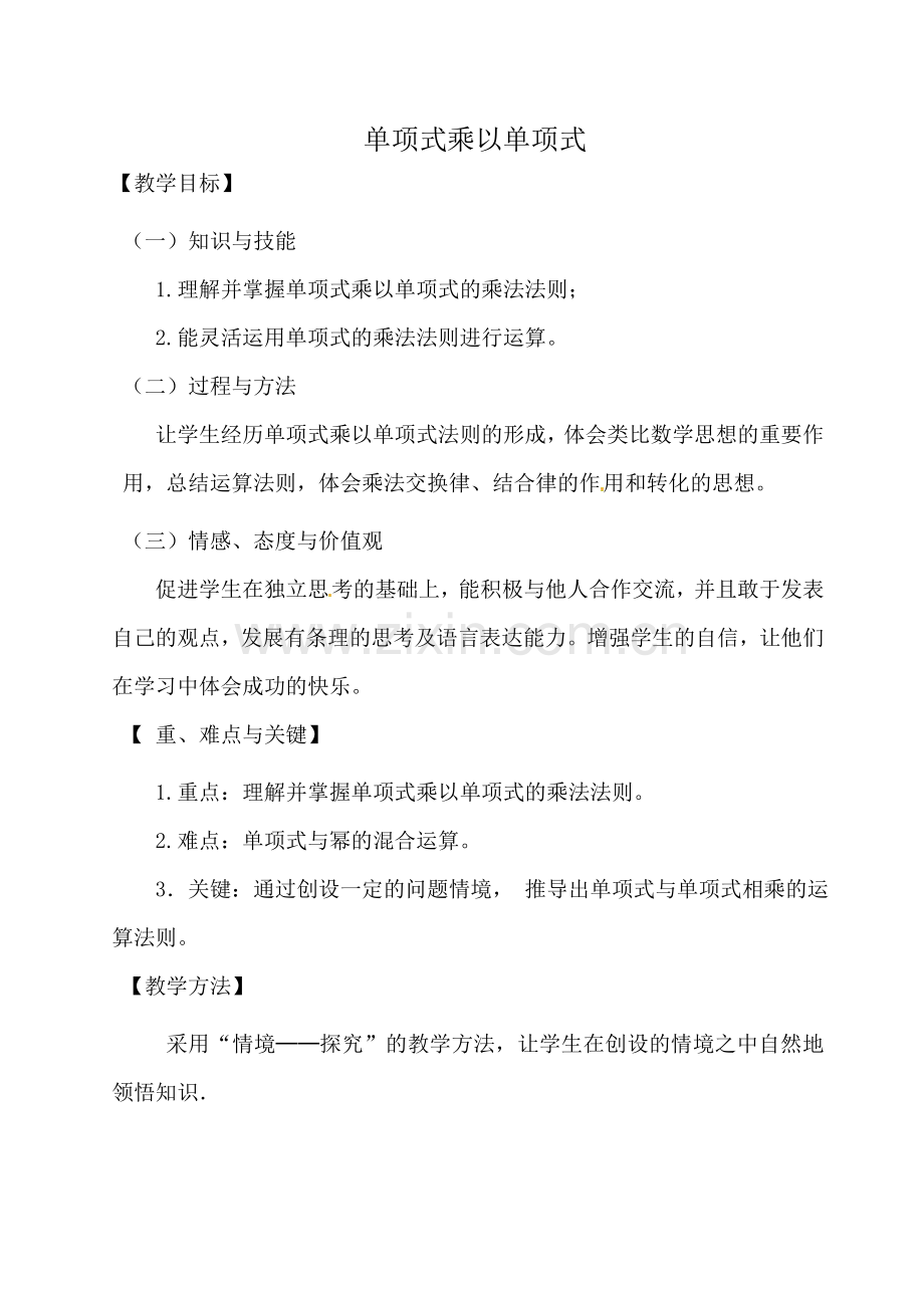 《单项式乘单项式》.doc_第1页