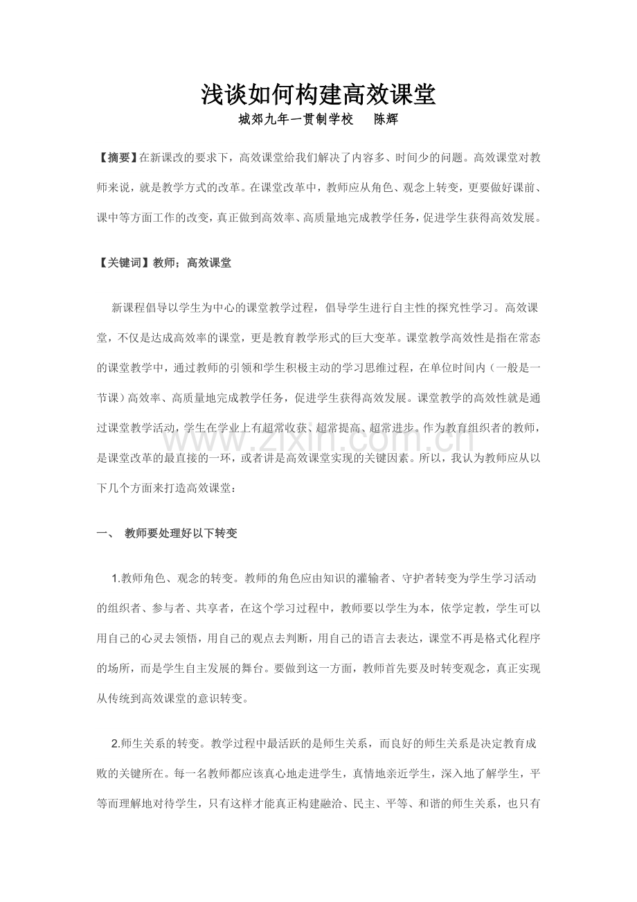 浅谈如何构建高效课堂.doc_第1页