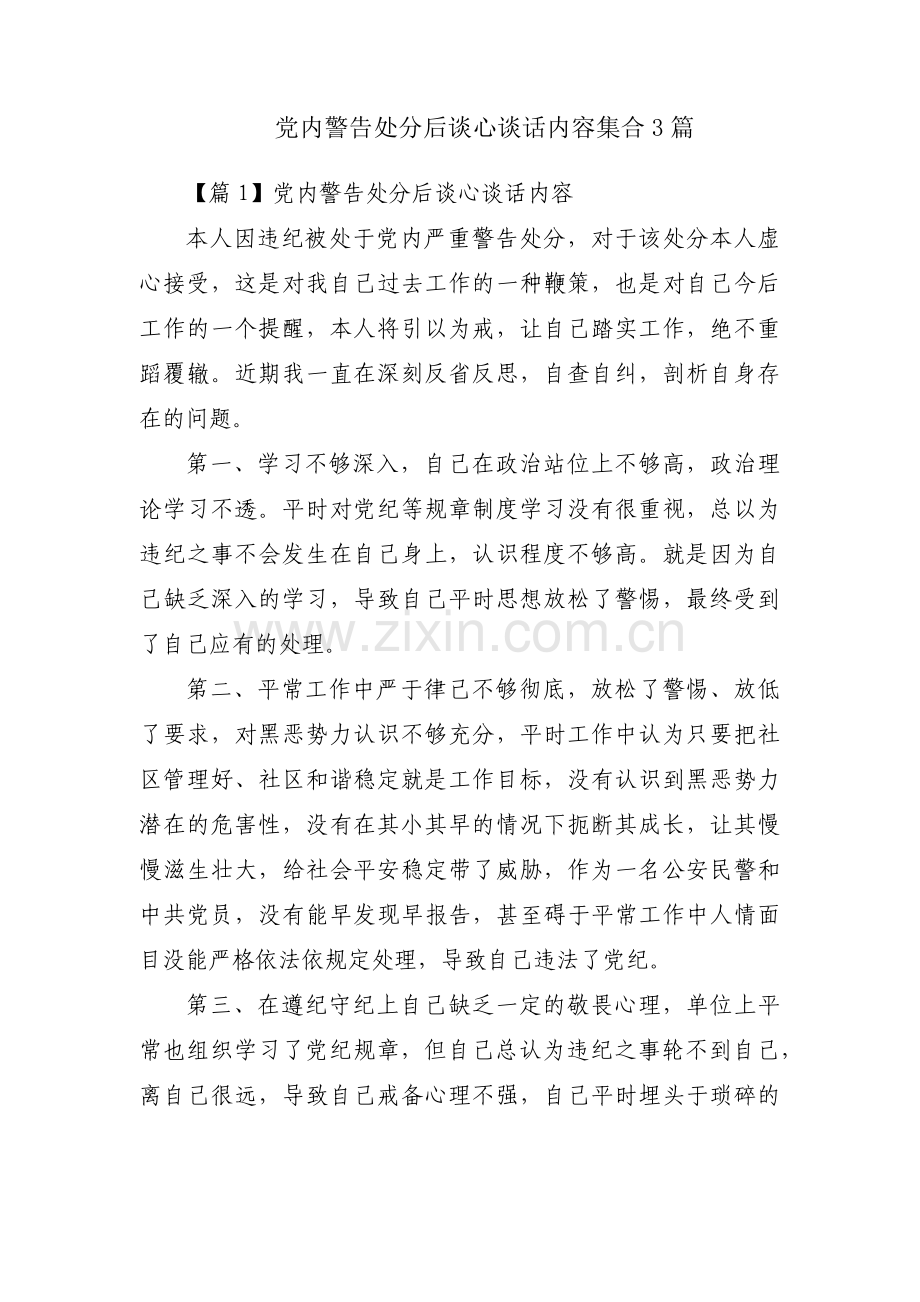 党内警告处分后谈心谈话内容集合3篇.pdf_第1页