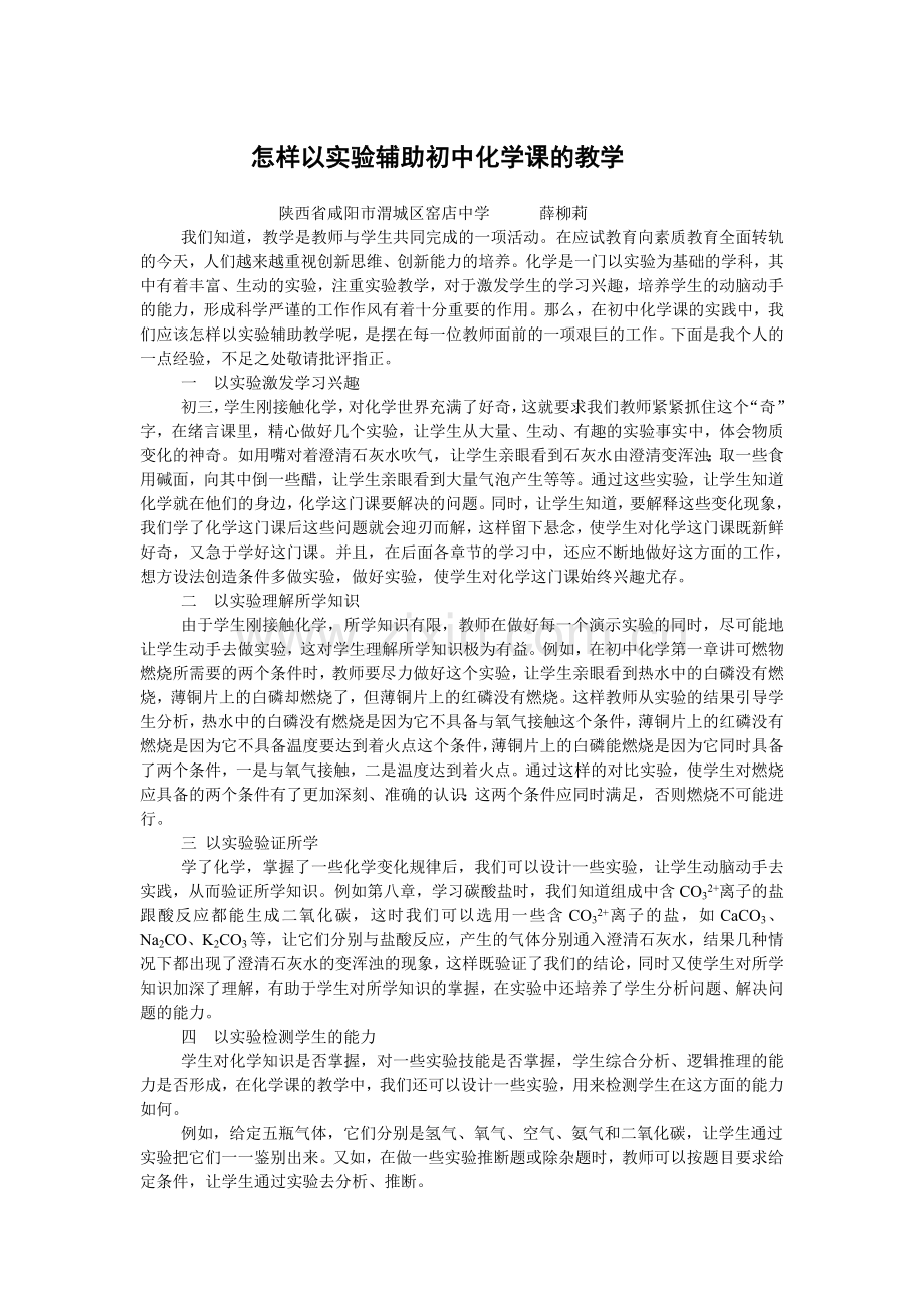 怎样以实验辅助初中化学课的教学.doc_第1页