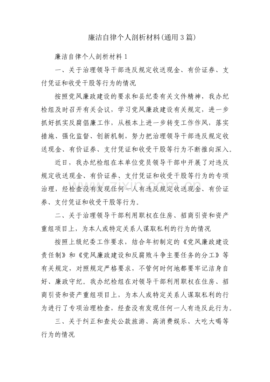 廉洁自律个人剖析材料(通用3篇).pdf_第1页