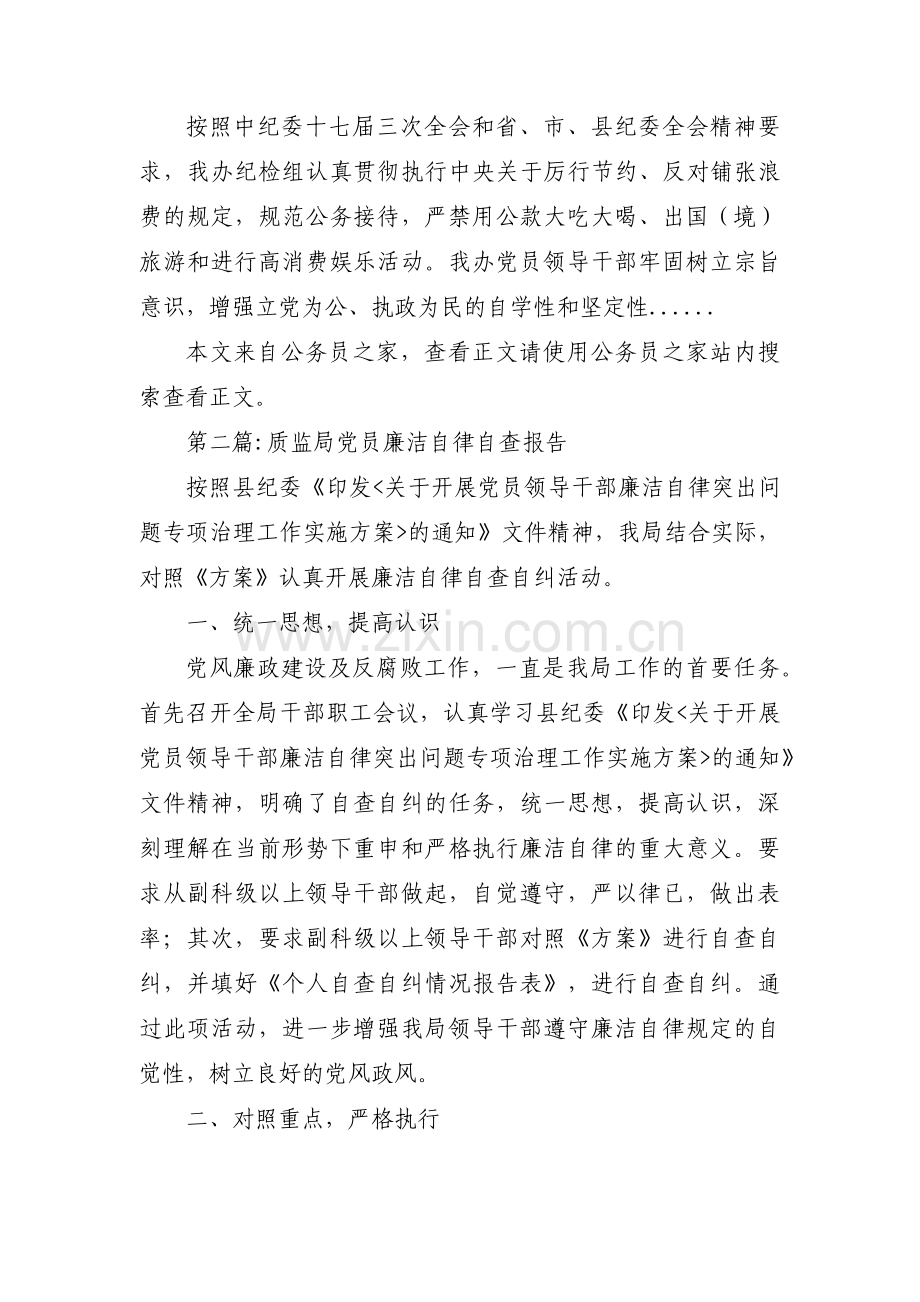 廉洁自律个人剖析材料(通用3篇).pdf_第2页