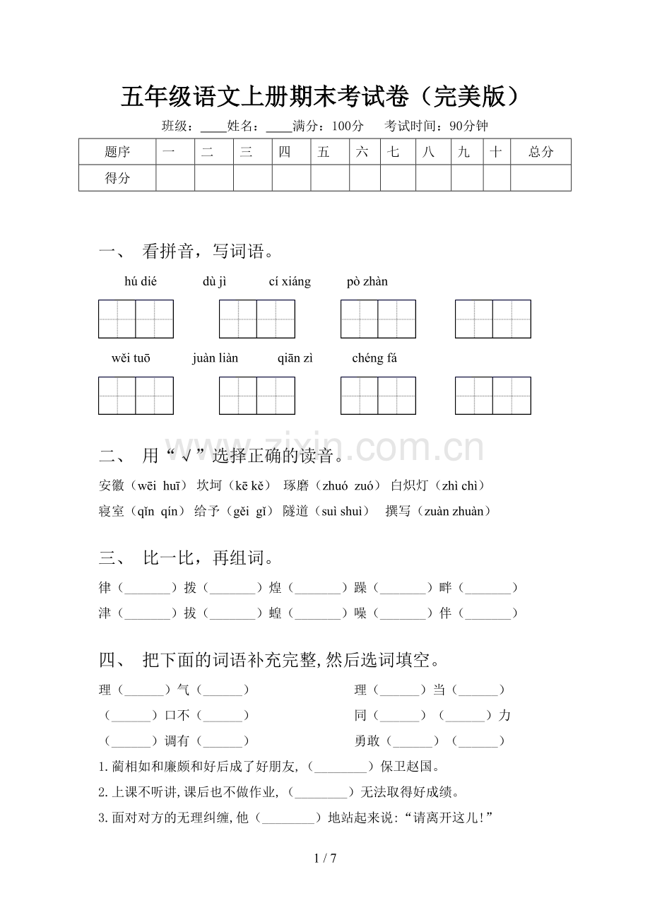 五年级语文上册期末考试卷(完美版).doc_第1页