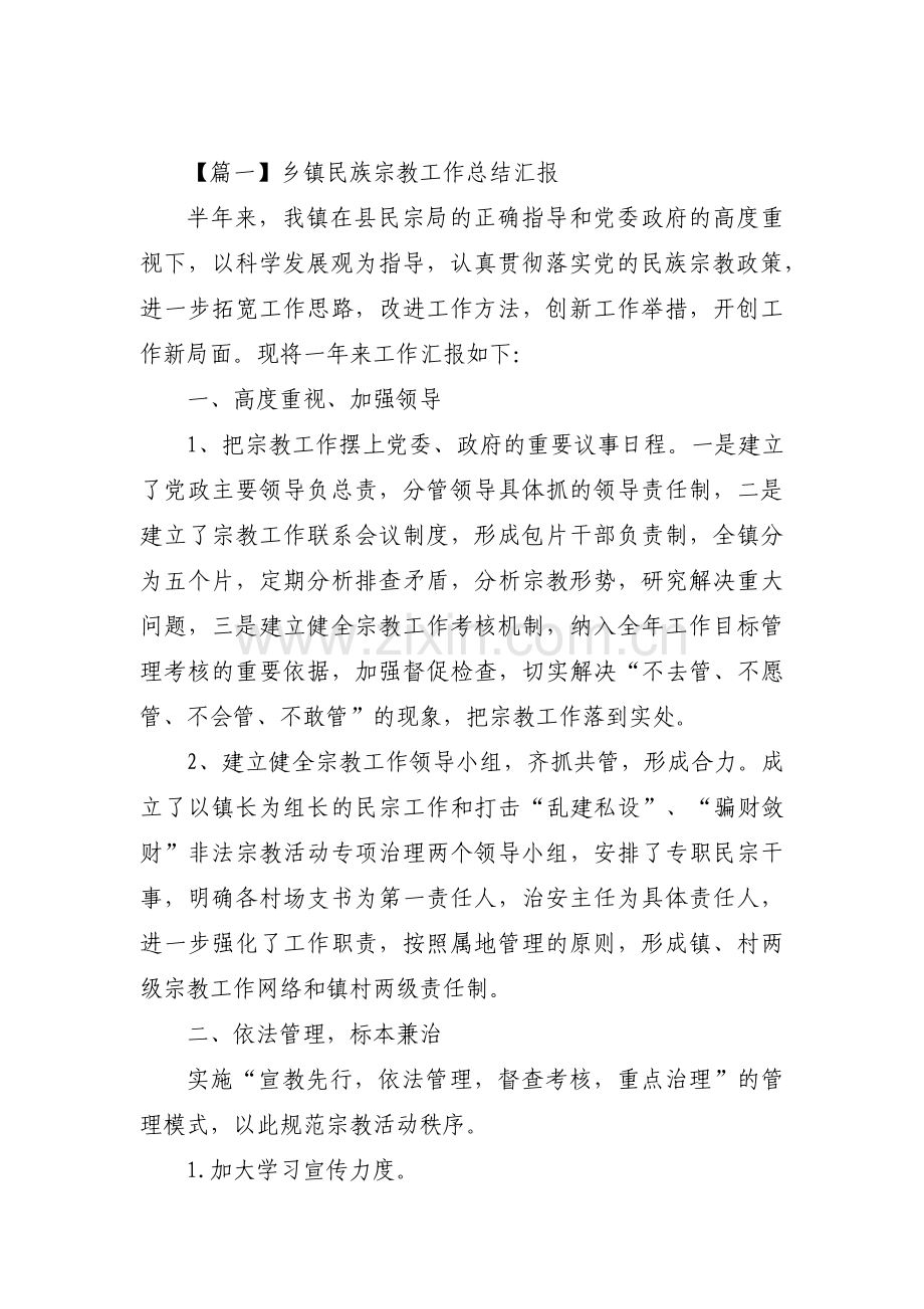 乡镇民族宗教工作总结汇报15篇.pdf_第1页