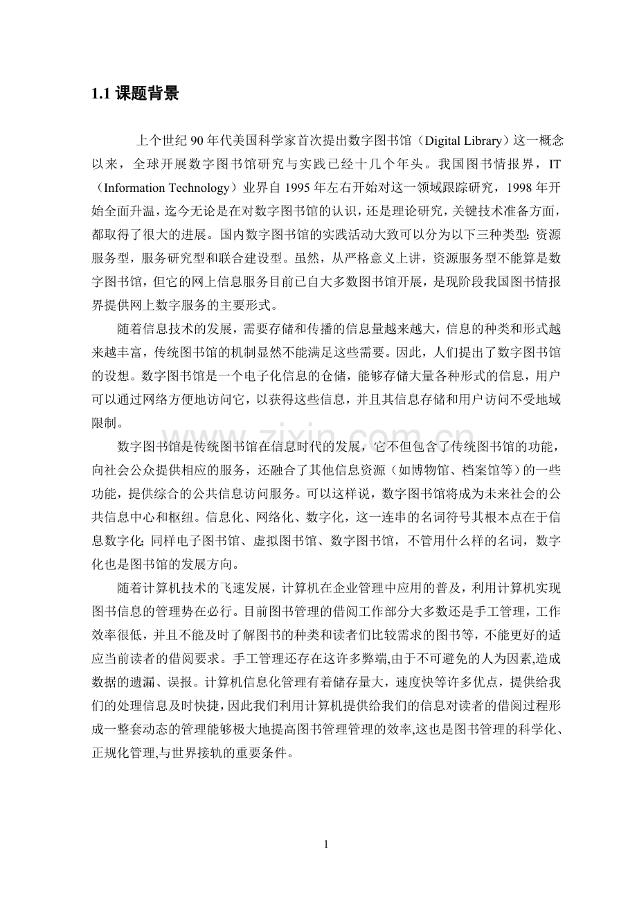 图书管理系统的设计与实现---毕业论文.doc_第3页