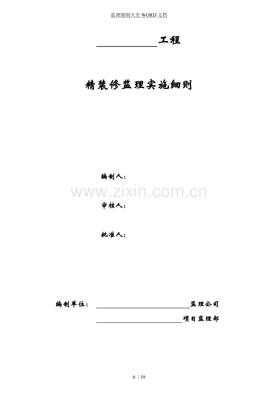 精装修工程监理细则(39P).doc_第1页