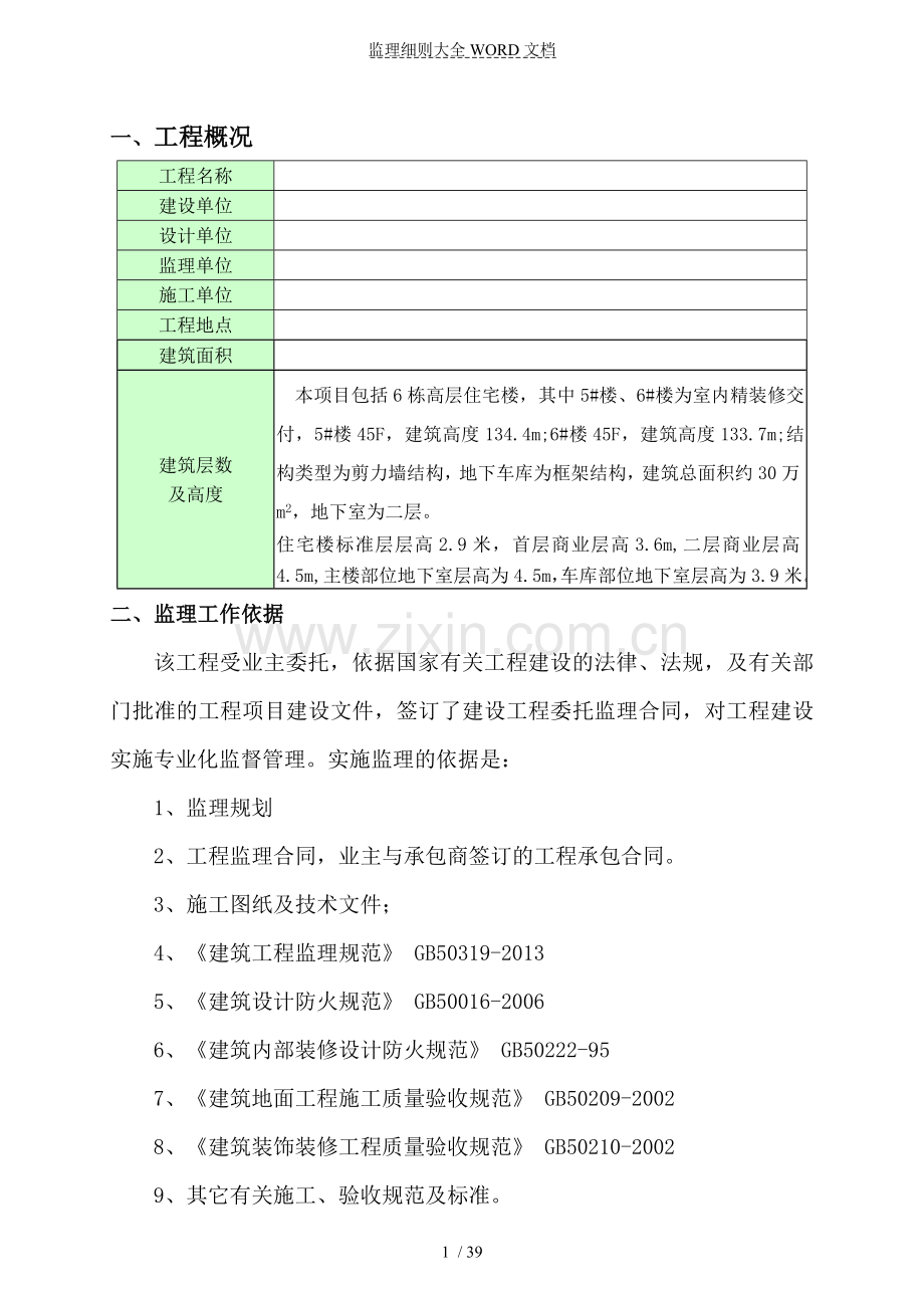 精装修工程监理细则(39P).doc_第2页