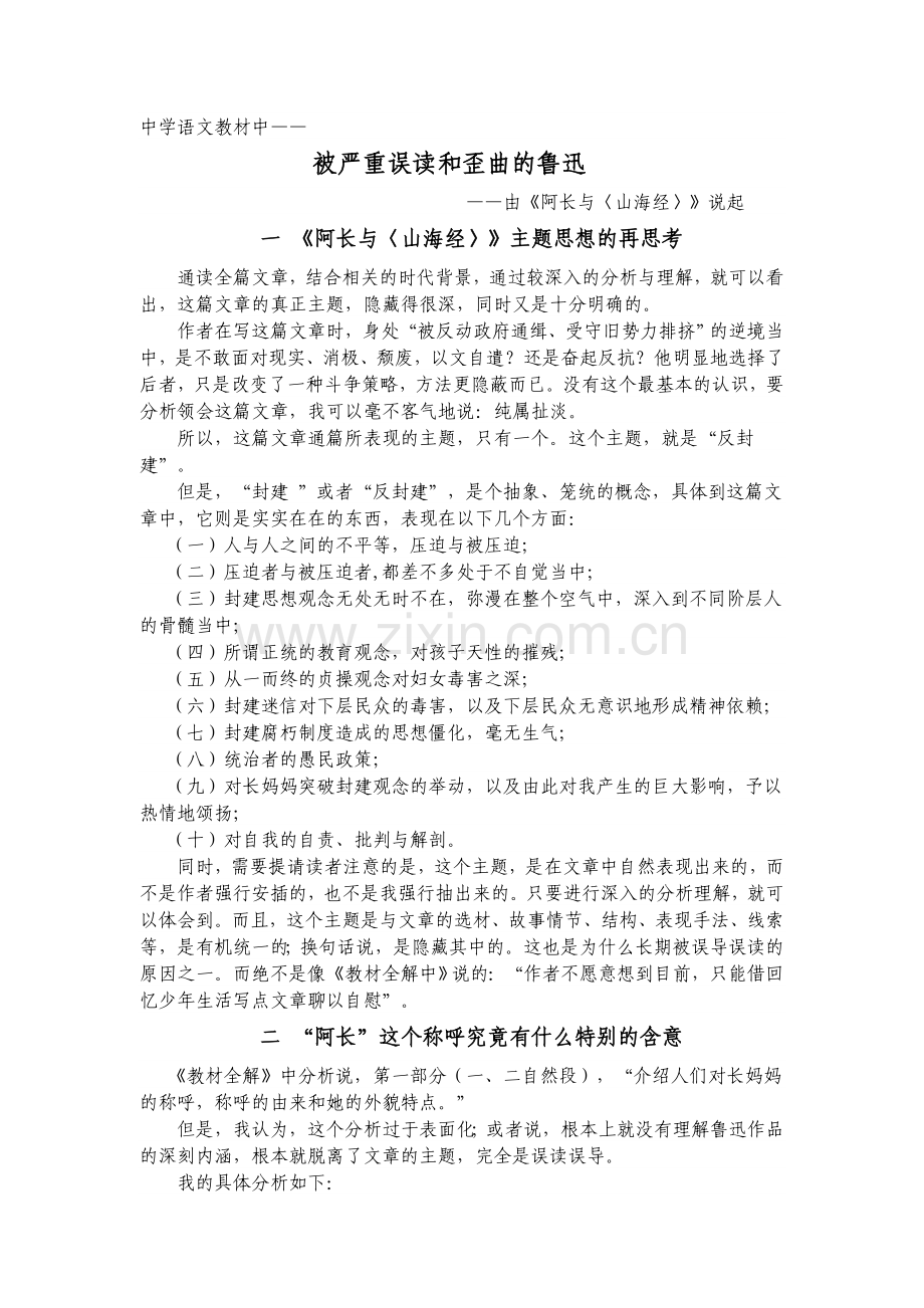 (部编)初中语文人教七年级下册阿长人物评价.doc_第1页