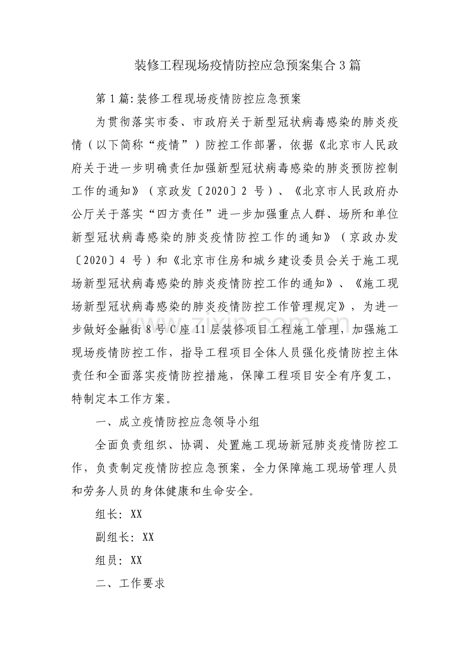 装修工程现场疫情防控应急预案集合3篇.pdf_第1页