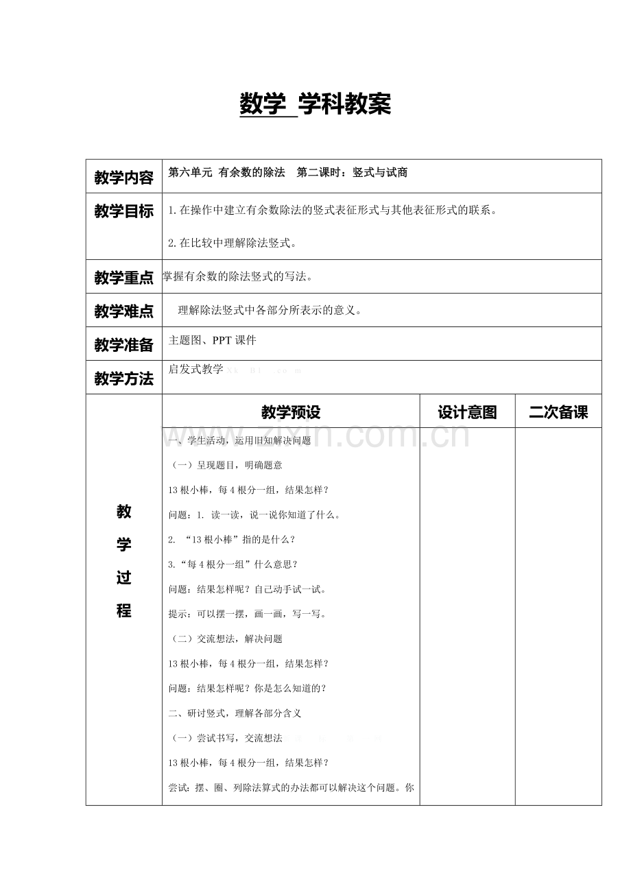 小学数学人教二年级有余数的除法--第二课时：竖式与试商.doc_第1页