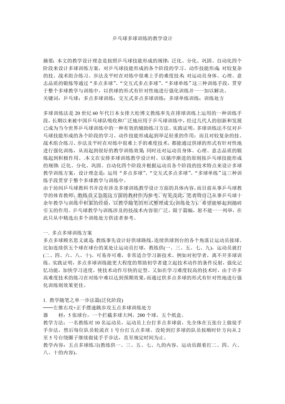 乒乓球多球训练的教学设计.doc_第1页