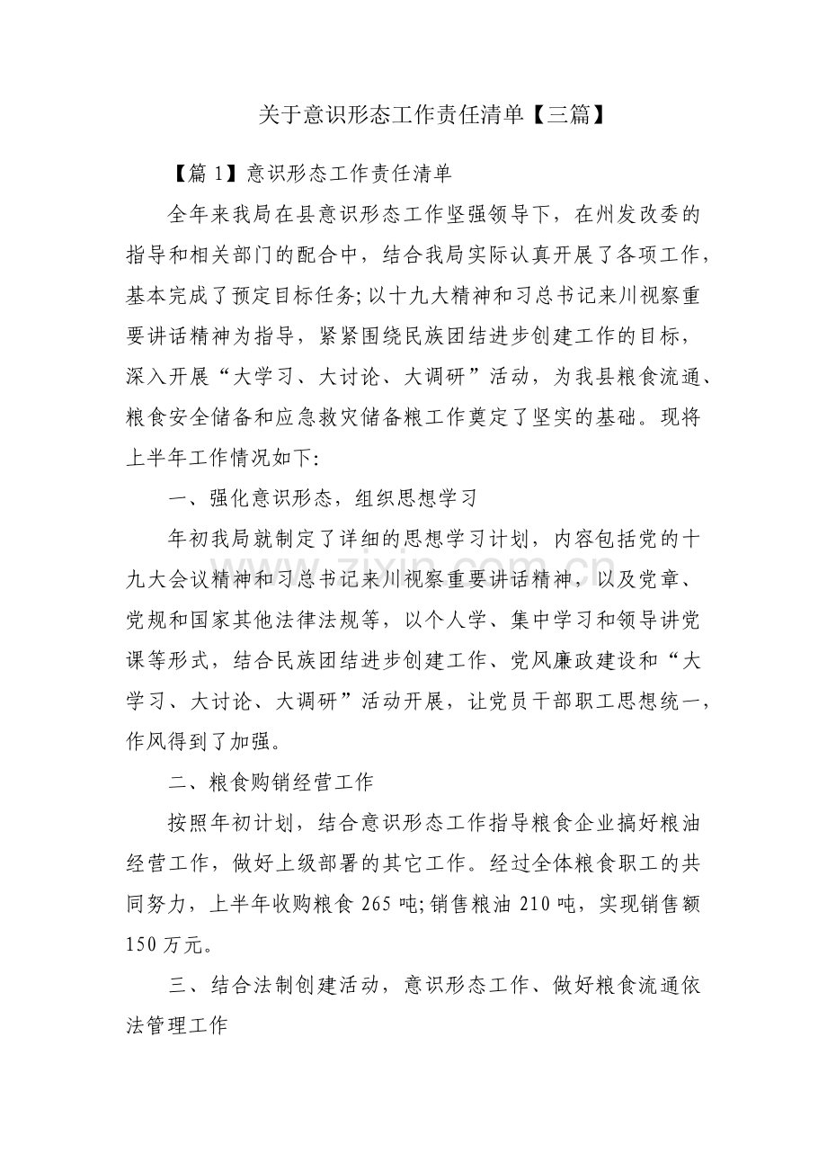 关于意识形态工作责任清单【三篇】.pdf_第1页