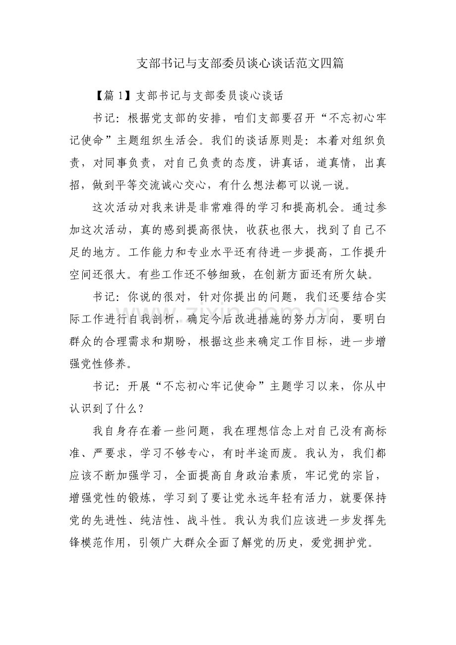 支部书记与支部委员谈心谈话范文四篇.pdf_第1页