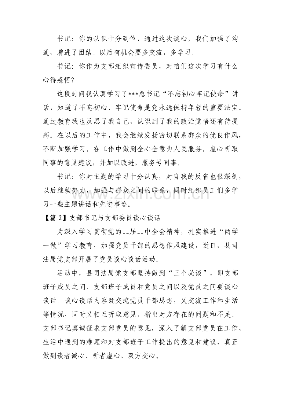 支部书记与支部委员谈心谈话范文四篇.pdf_第2页