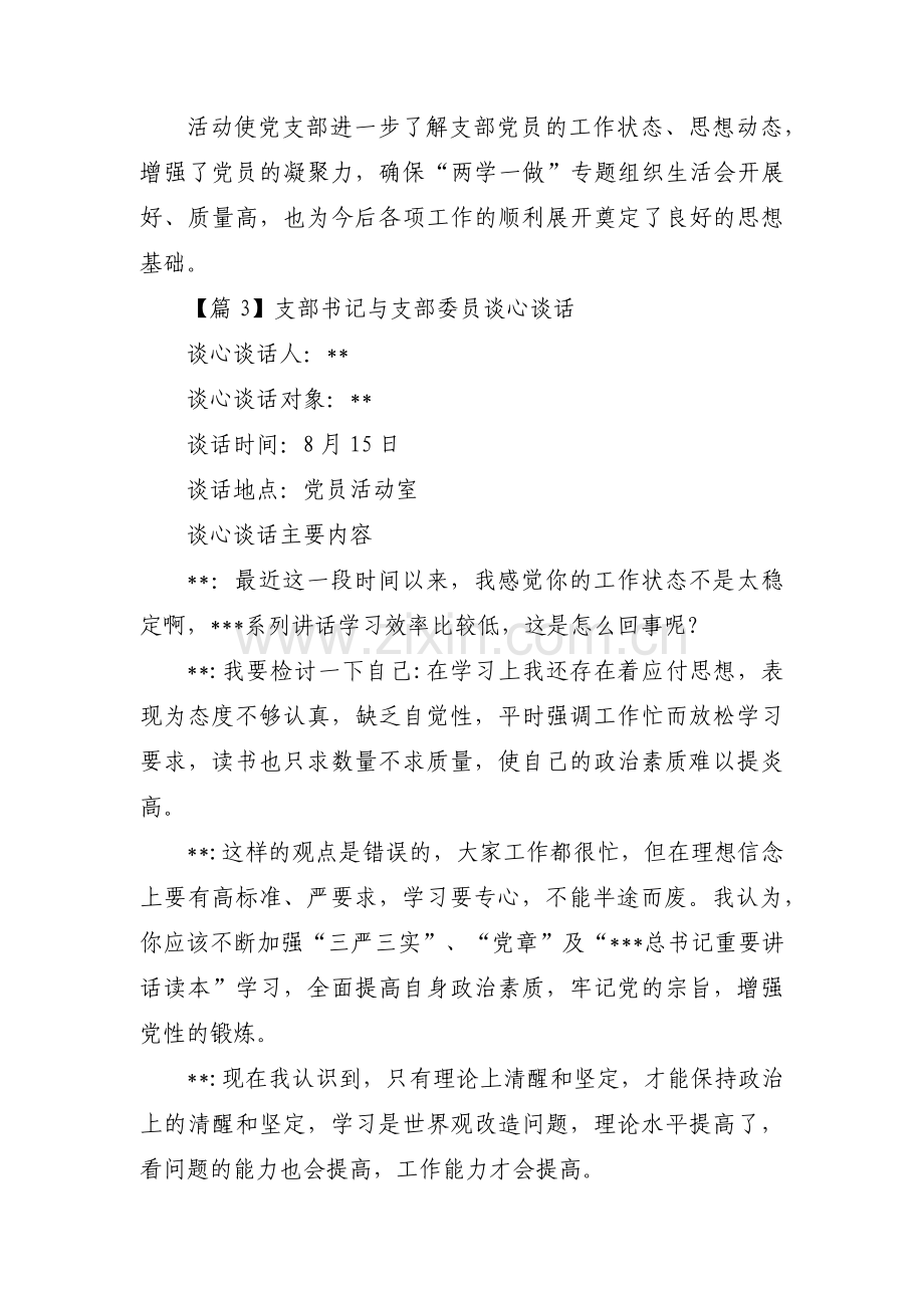 支部书记与支部委员谈心谈话范文四篇.pdf_第3页