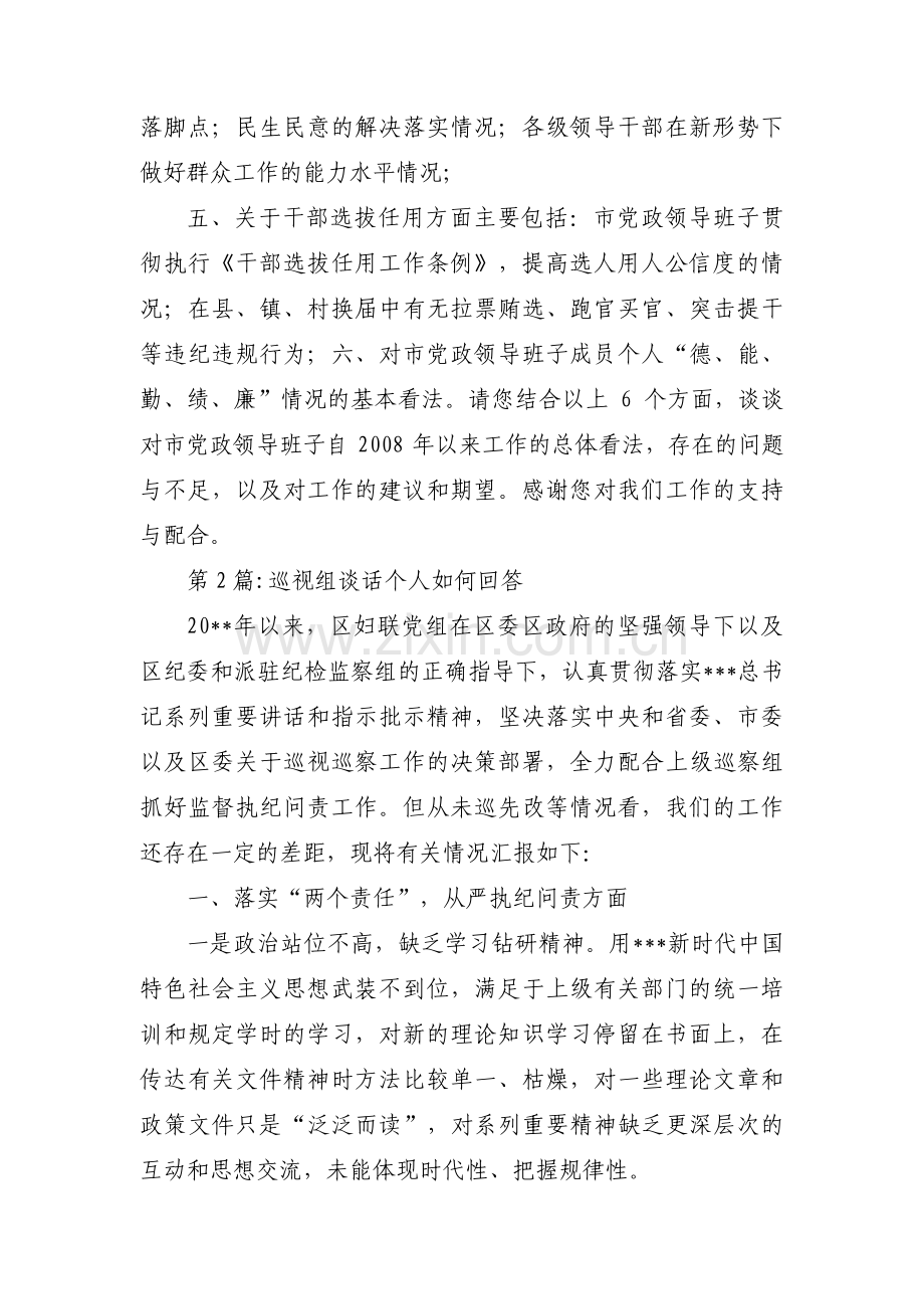 巡视组谈话个人如何回答范文(通用7篇).pdf_第2页