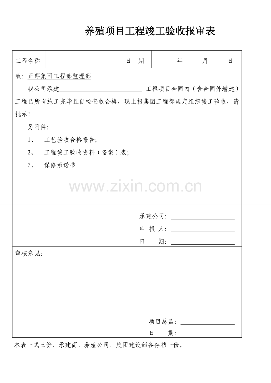 养殖项目竣工验收表格样本.doc_第1页