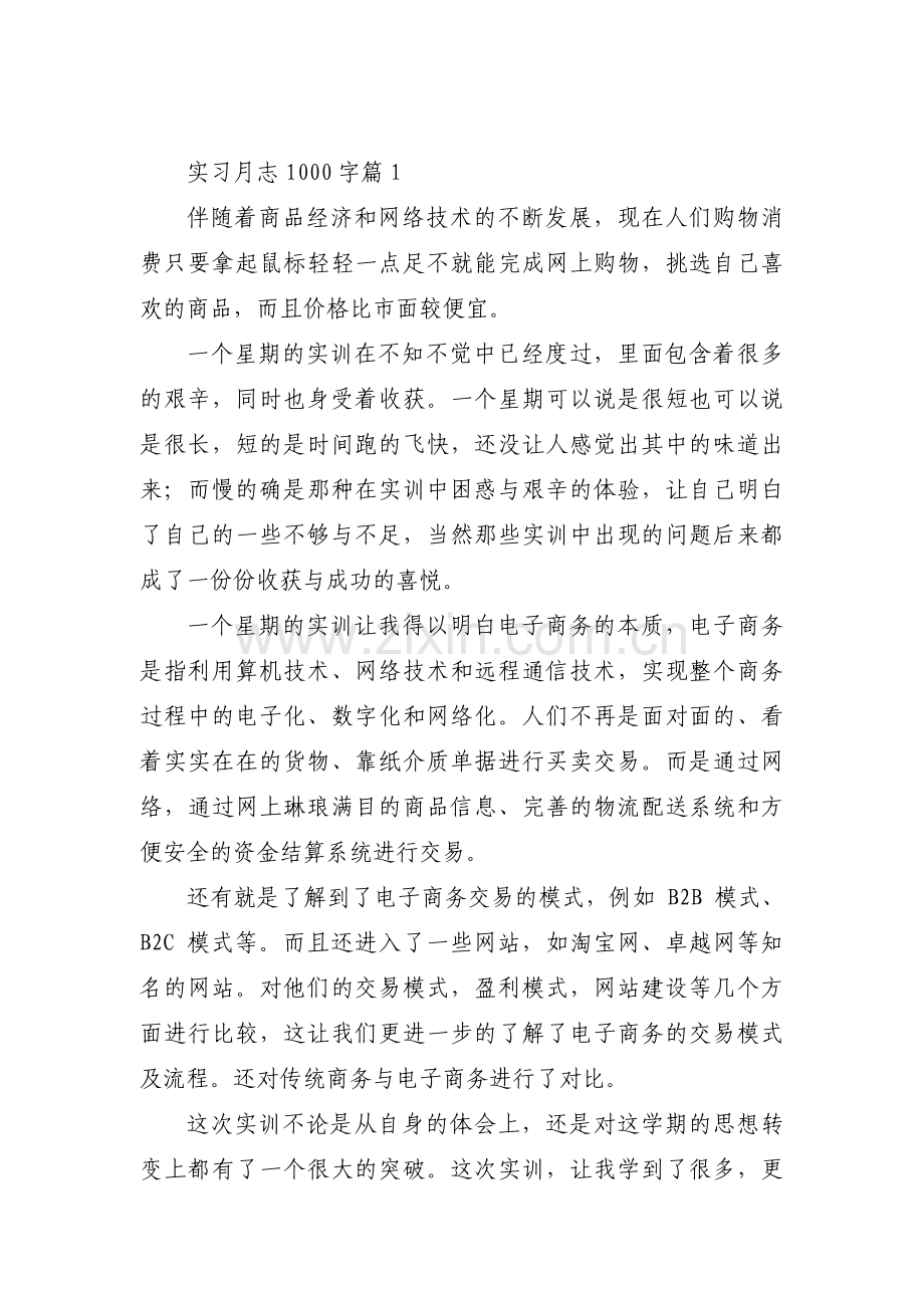 实习月志1000字范文(5篇).pdf_第1页