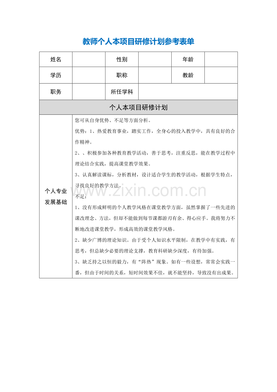 云南省元谋县元马小学李玉平教师个人本项目研修计划参考表单.doc_第1页