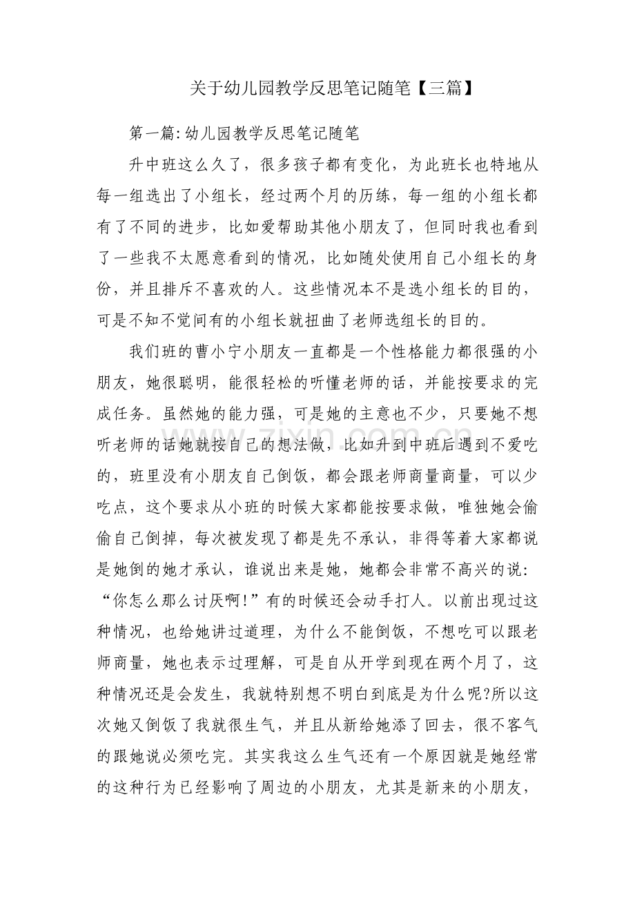 关于幼儿园教学反思笔记随笔【三篇】.pdf_第1页