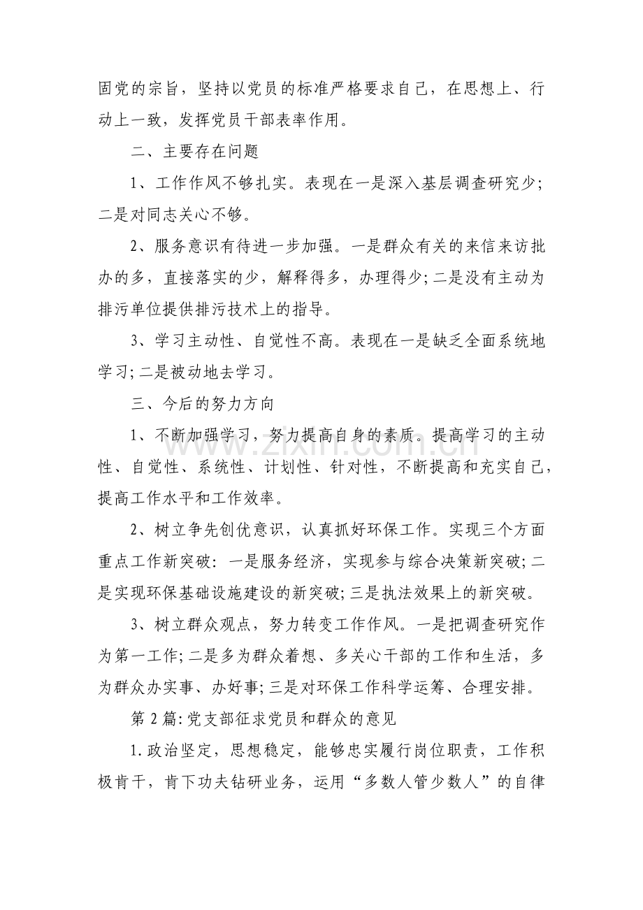 党支部征求党员和群众的意见【5篇】.pdf_第2页