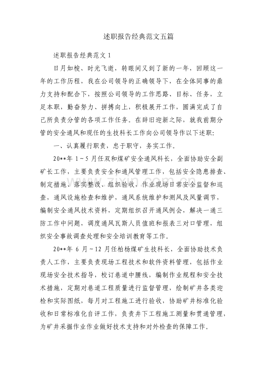 述职报告经典范文五篇.pdf_第1页