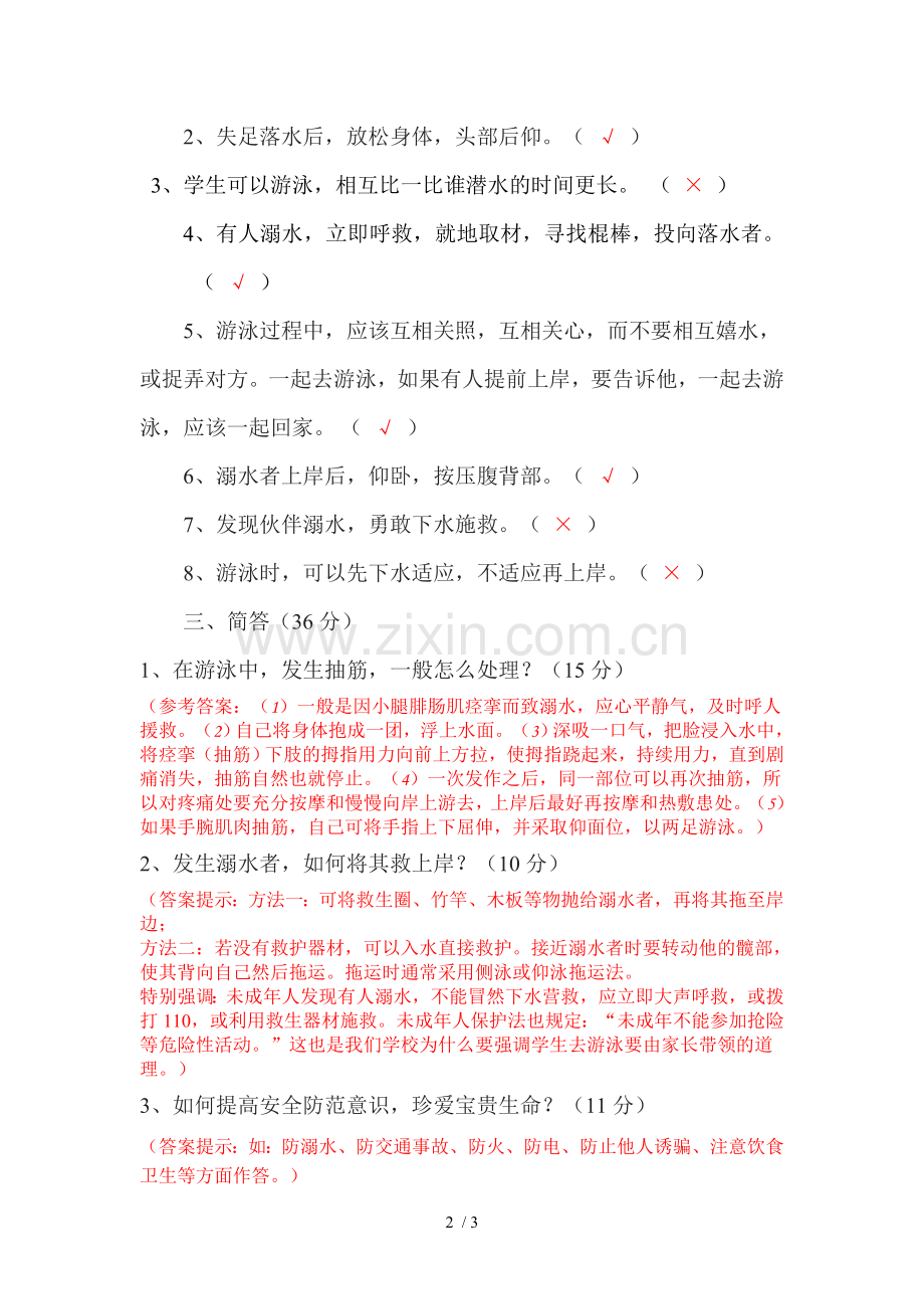 防溺水知识竞赛试卷及答案.docx_第2页