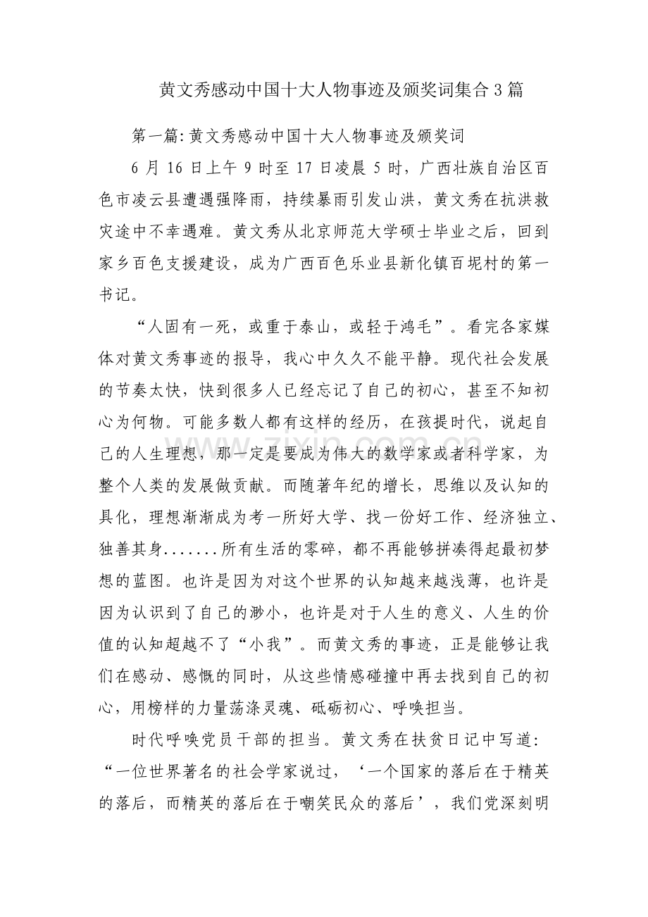 黄文秀感动中国十大人物事迹及颁奖词集合3篇.pdf_第1页