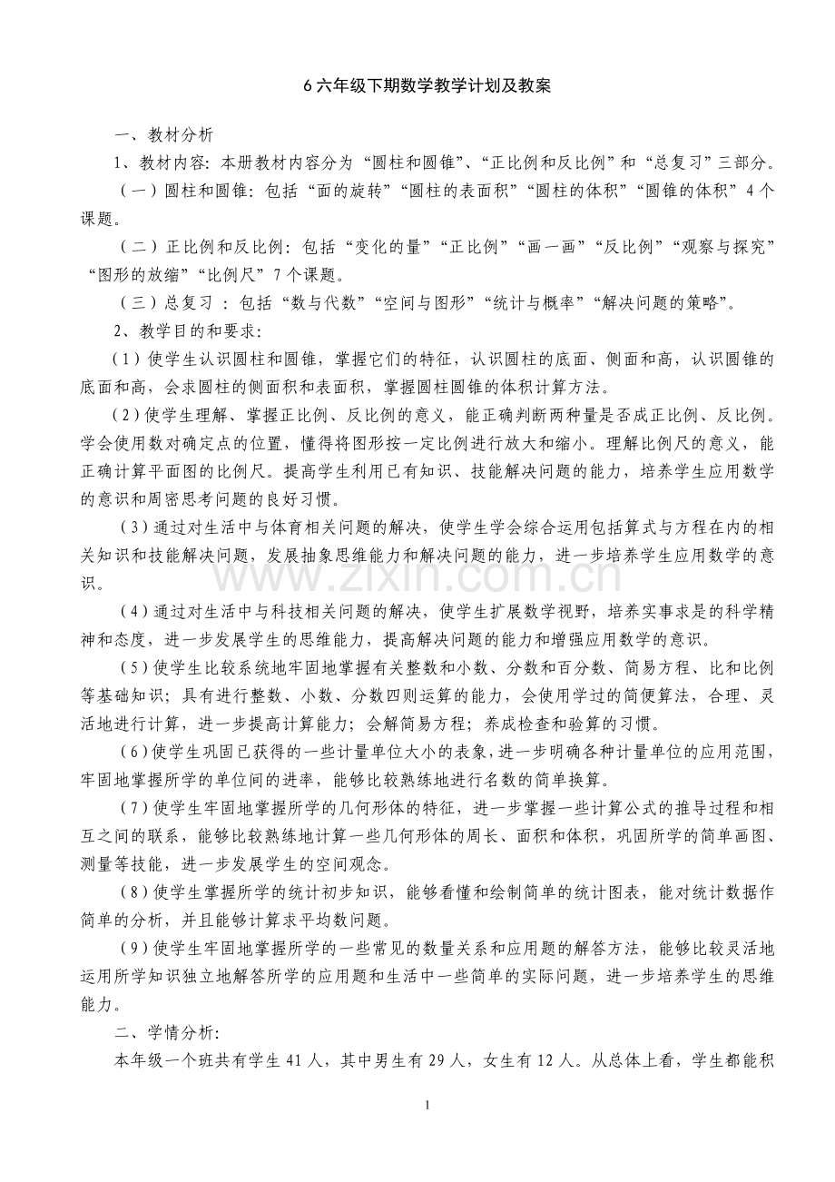 北师大版六年级下册数学教案.doc_第1页