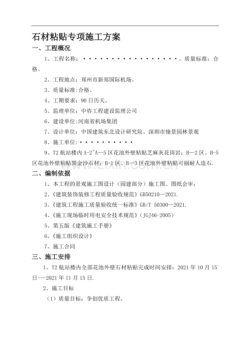 2022年石材粘贴施工方案.doc_第2页