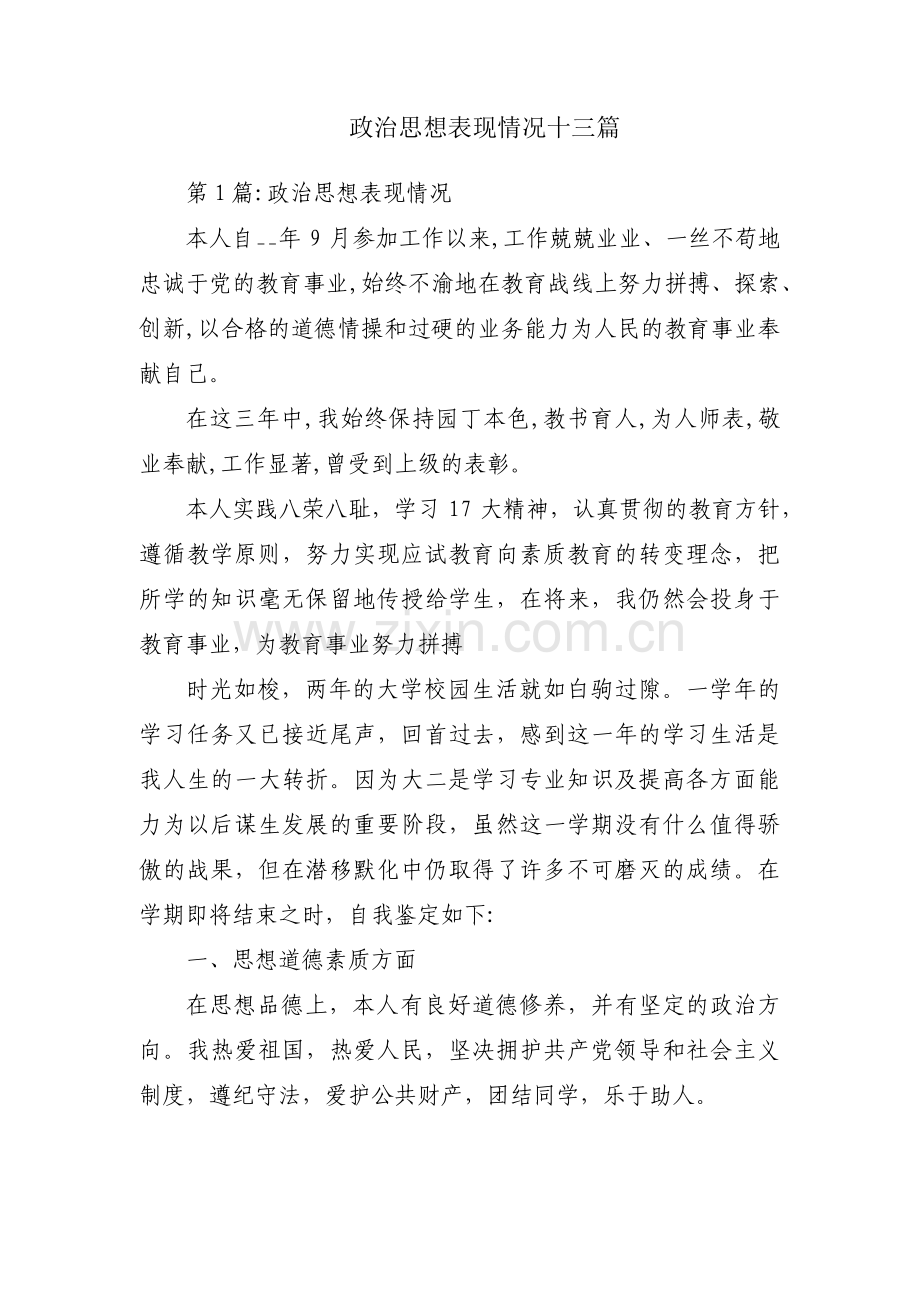 政治思想表现情况十三篇.pdf_第1页