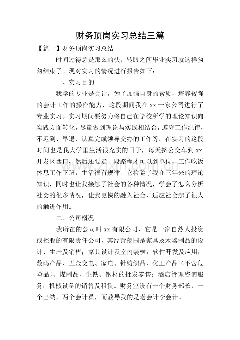 财务顶岗实习总结三篇.doc_第1页