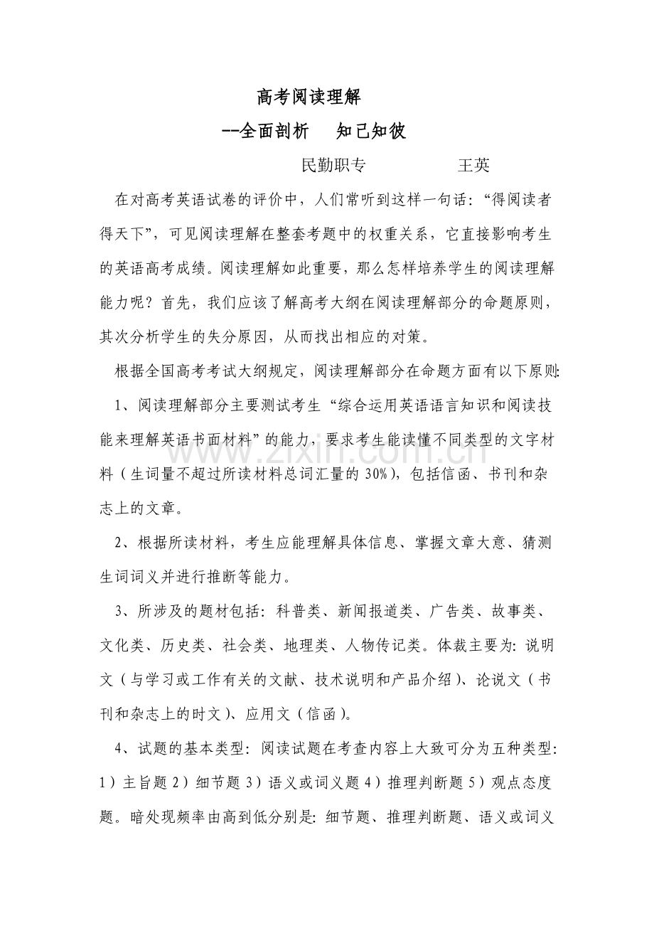 高考英语阅读理解的答题技巧.doc_第1页