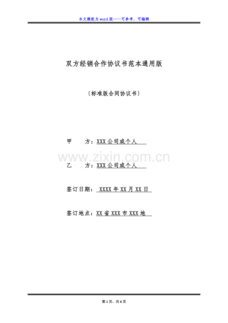 双方经销合作协议书范本通用版.docx_第1页