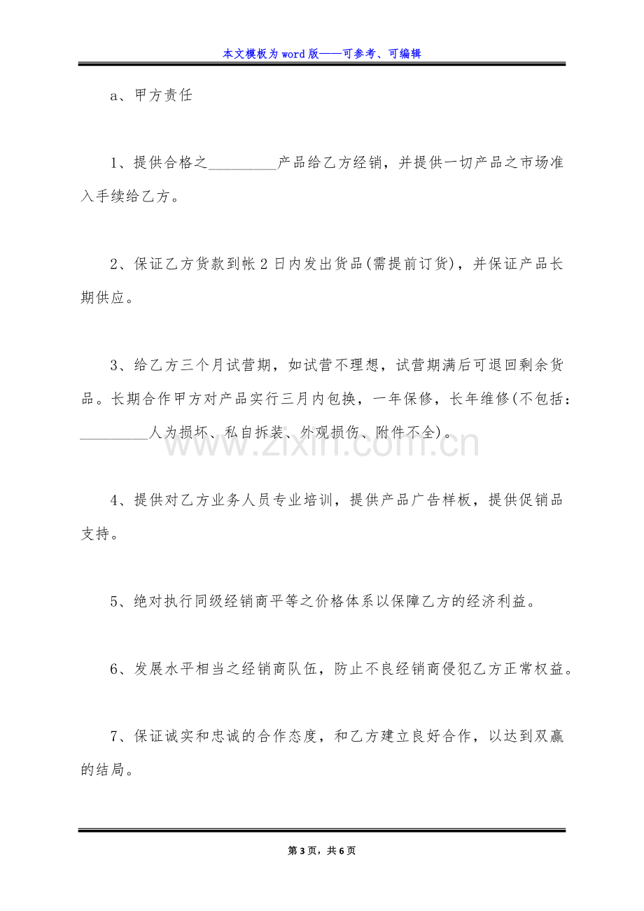 双方经销合作协议书范本通用版.docx_第3页