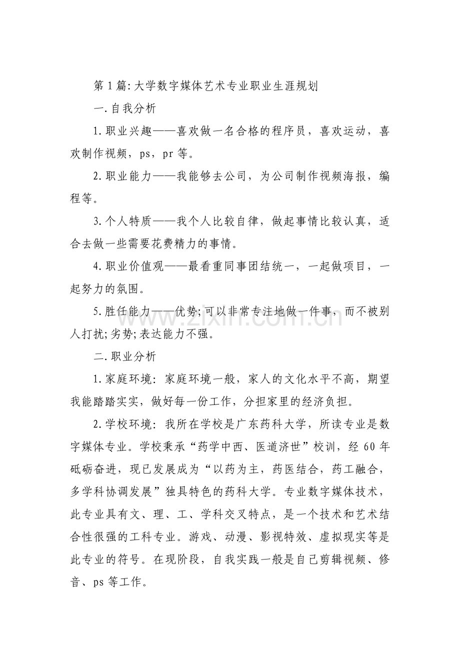 大学数字媒体艺术专业职业生涯规划范文(3篇).pdf_第1页