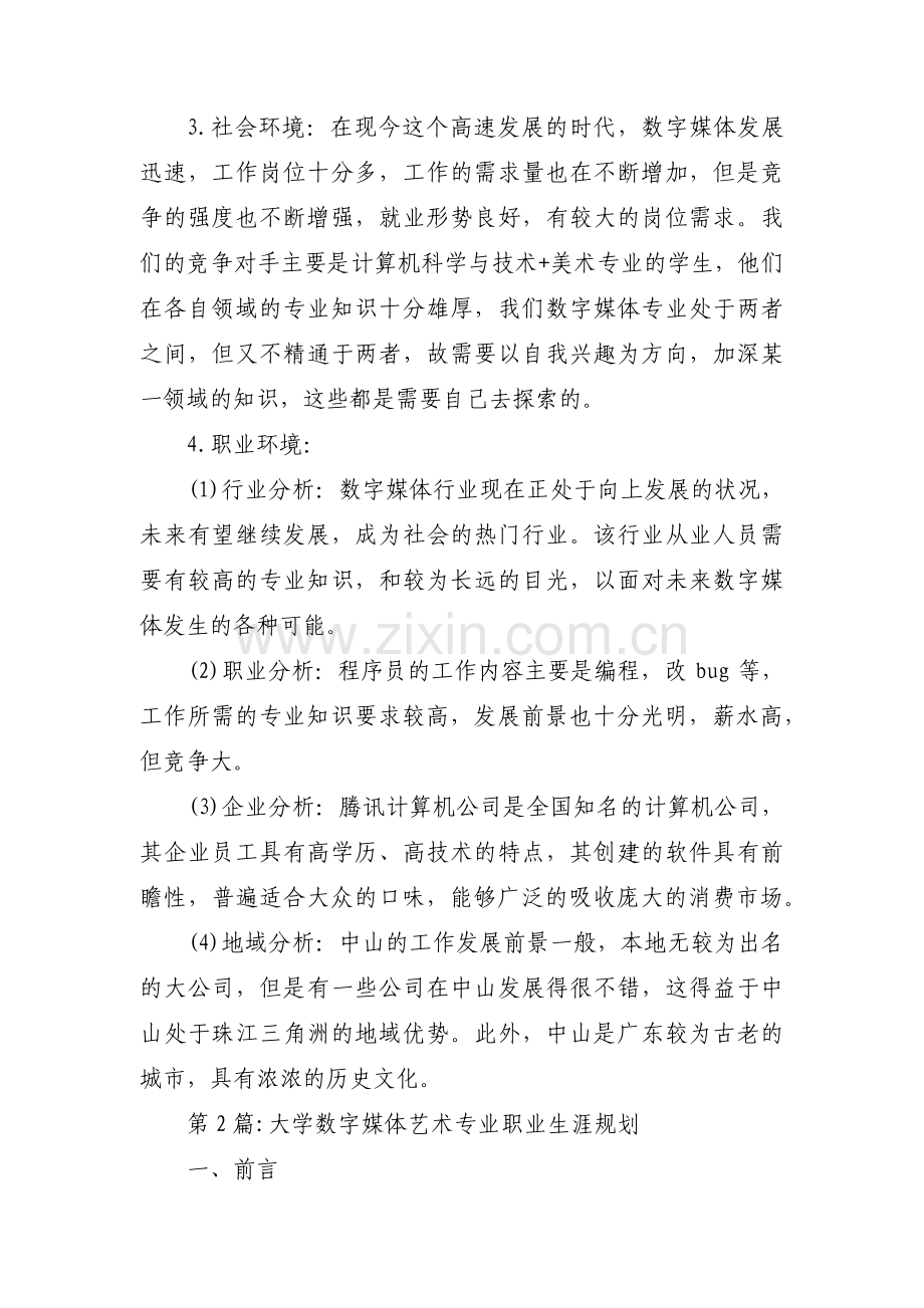 大学数字媒体艺术专业职业生涯规划范文(3篇).pdf_第2页