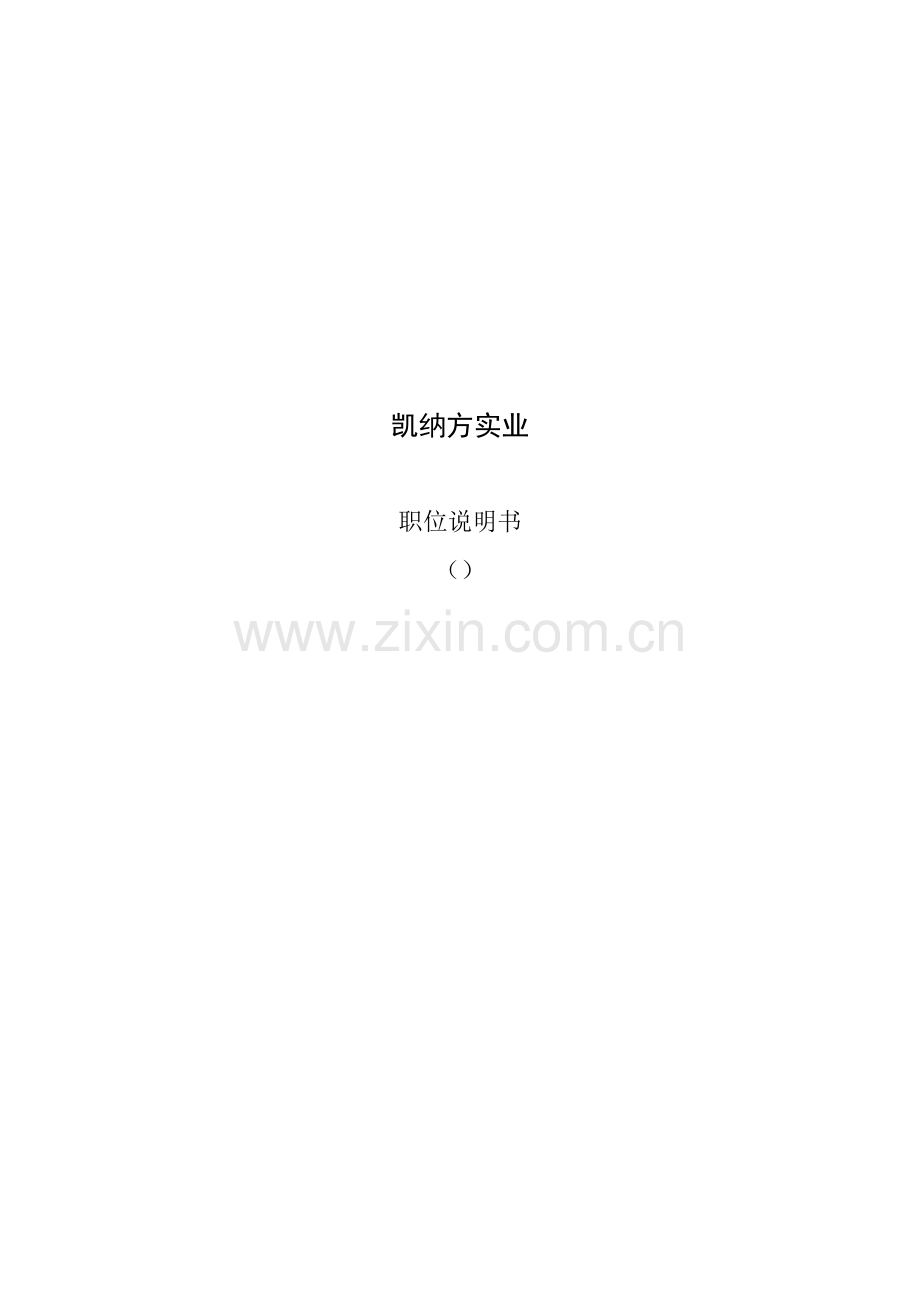 实业公司职位说明书模板样本.doc_第1页