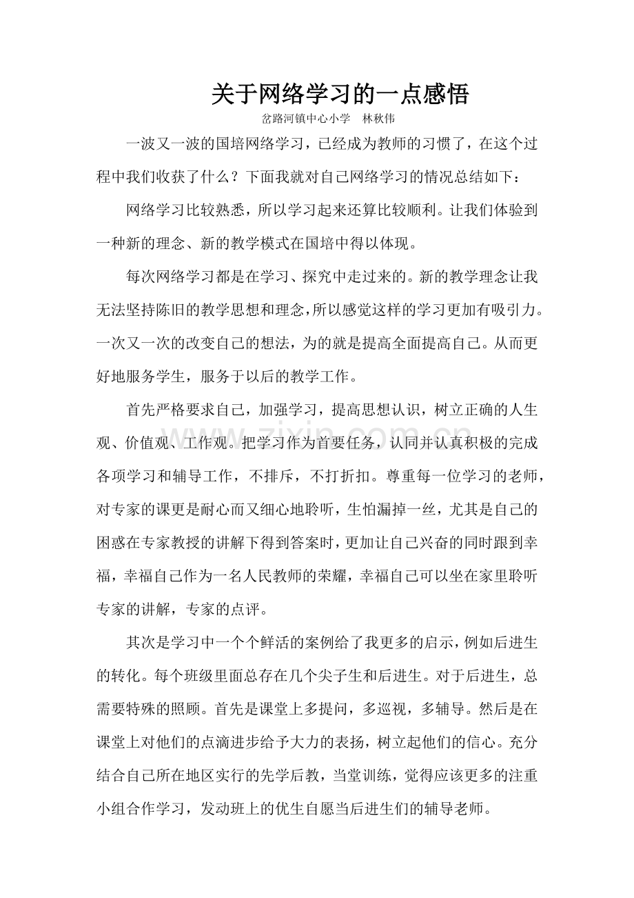 网络学习的感悟.docx_第1页