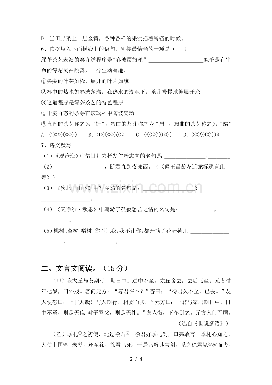 人教版七年级语文上册期末考试题.doc_第2页