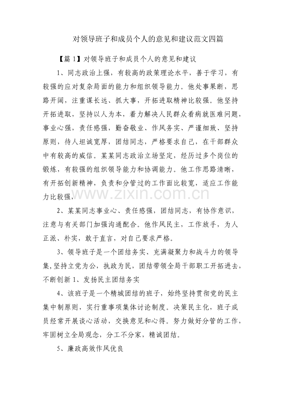 对领导班子和成员个人的意见和建议范文四篇.pdf_第1页