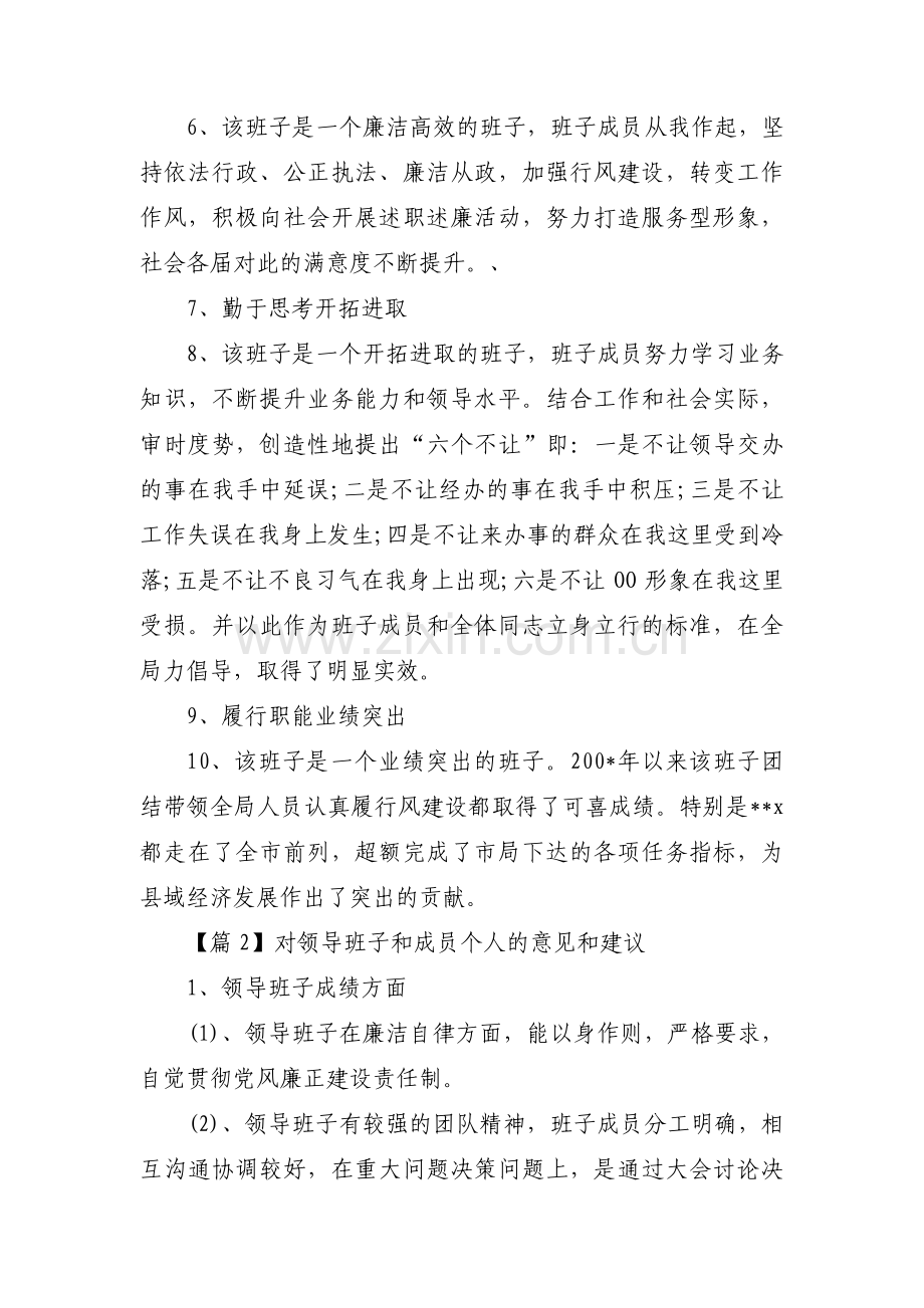 对领导班子和成员个人的意见和建议范文四篇.pdf_第2页